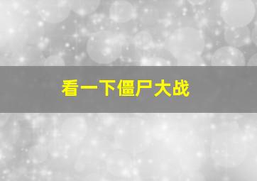 看一下僵尸大战