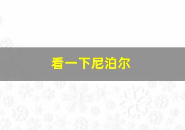 看一下尼泊尔