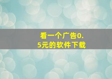 看一个广告0.5元的软件下载