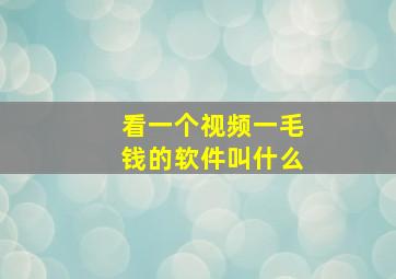 看一个视频一毛钱的软件叫什么