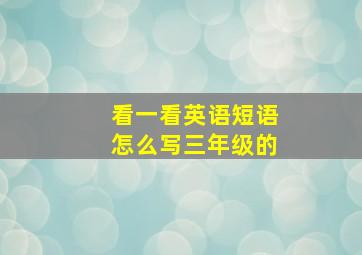 看一看英语短语怎么写三年级的