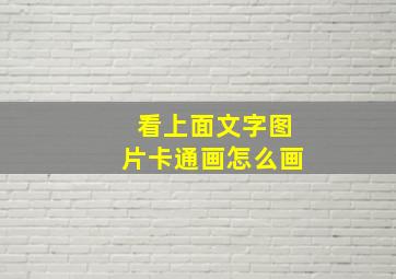 看上面文字图片卡通画怎么画