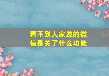 看不到人家发的微信是关了什么功能