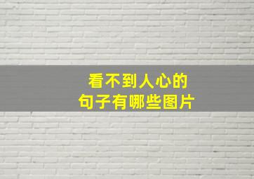 看不到人心的句子有哪些图片