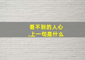 看不到的人心,上一句是什么