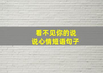 看不见你的说说心情短语句子