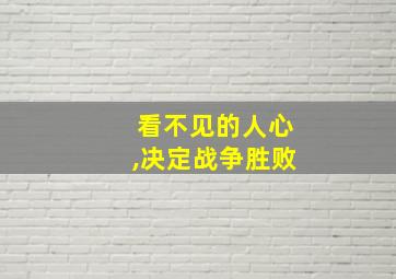 看不见的人心,决定战争胜败