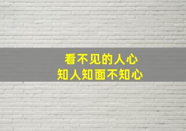 看不见的人心知人知面不知心