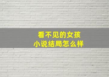 看不见的女孩小说结局怎么样