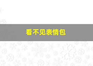 看不见表情包