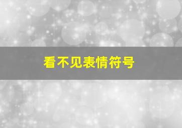 看不见表情符号