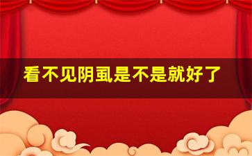 看不见阴虱是不是就好了