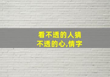 看不透的人猜不透的心,情字