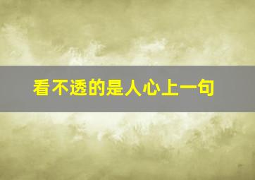 看不透的是人心上一句