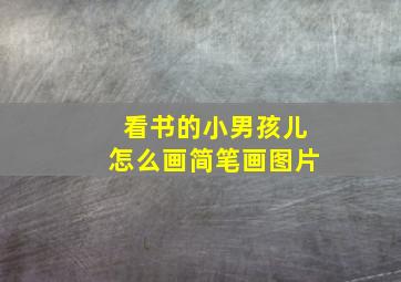 看书的小男孩儿怎么画简笔画图片