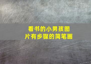 看书的小男孩图片有步骤的简笔画