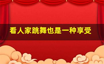 看人家跳舞也是一种享受