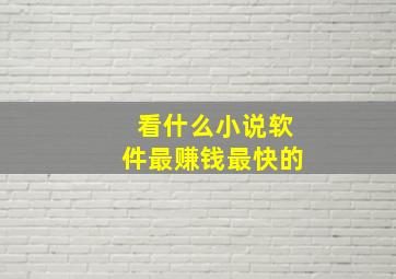 看什么小说软件最赚钱最快的