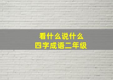 看什么说什么四字成语二年级