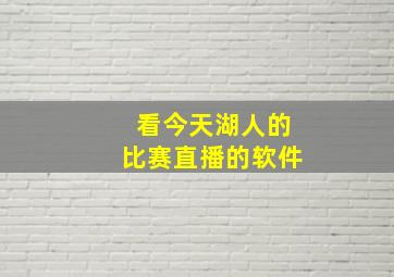 看今天湖人的比赛直播的软件