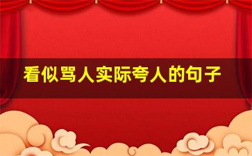 看似骂人实际夸人的句子