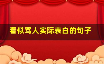 看似骂人实际表白的句子