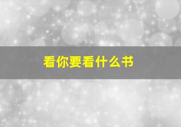 看你要看什么书