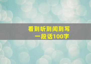 看到听到闻到写一段话100字