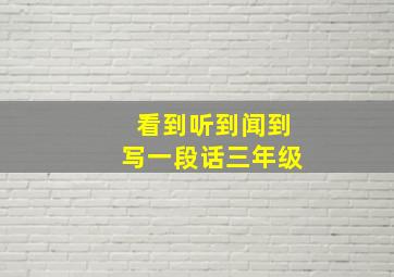 看到听到闻到写一段话三年级