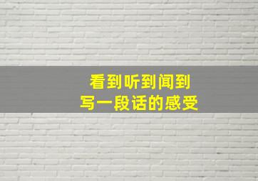 看到听到闻到写一段话的感受