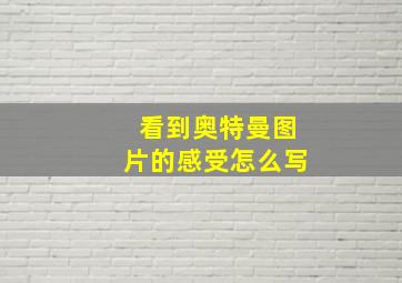 看到奥特曼图片的感受怎么写