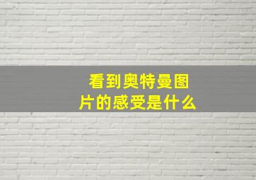 看到奥特曼图片的感受是什么