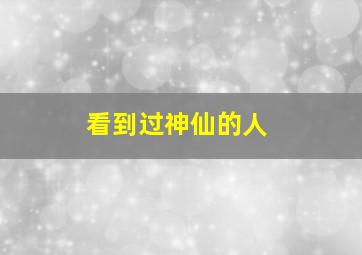 看到过神仙的人