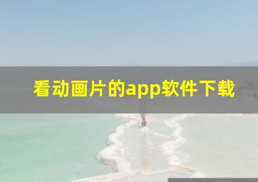 看动画片的app软件下载