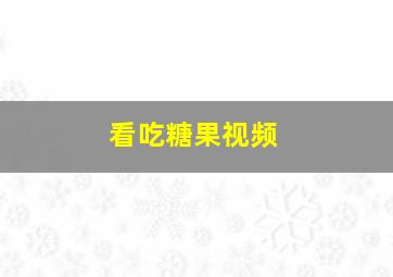 看吃糖果视频