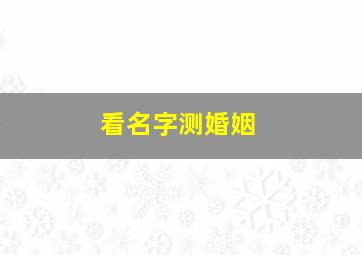 看名字测婚姻