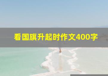 看国旗升起时作文400字