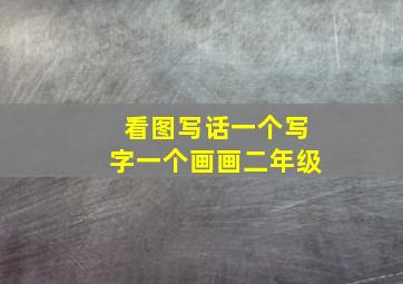 看图写话一个写字一个画画二年级