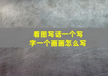 看图写话一个写字一个画画怎么写