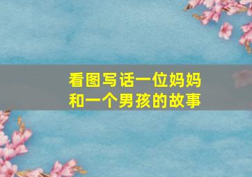 看图写话一位妈妈和一个男孩的故事