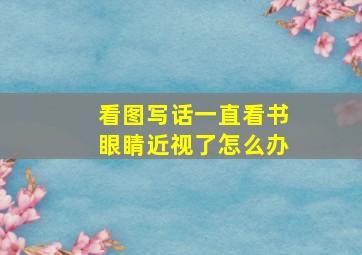 看图写话一直看书眼睛近视了怎么办