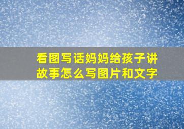 看图写话妈妈给孩子讲故事怎么写图片和文字