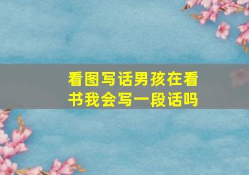 看图写话男孩在看书我会写一段话吗