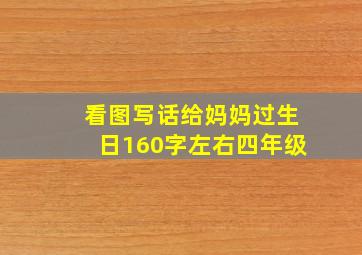 看图写话给妈妈过生日160字左右四年级