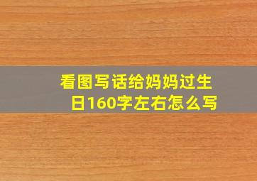 看图写话给妈妈过生日160字左右怎么写