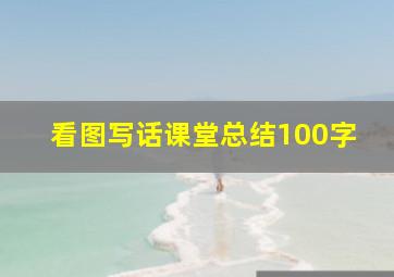 看图写话课堂总结100字