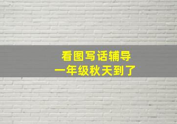 看图写话辅导一年级秋天到了