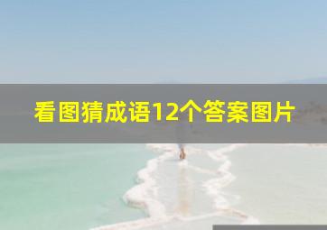 看图猜成语12个答案图片