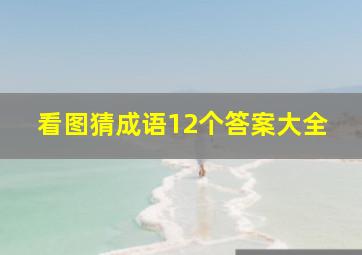 看图猜成语12个答案大全