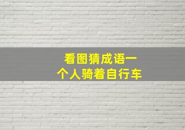 看图猜成语一个人骑着自行车